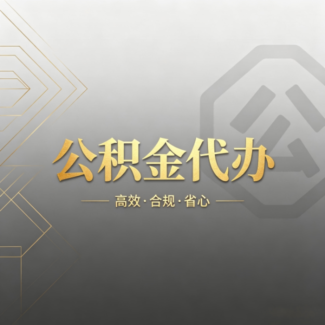 芜湖公积金代办:哪些城市和业务最适合找人办