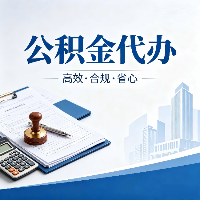 芜湖公积金代办:为什么正规机构不接“急单”