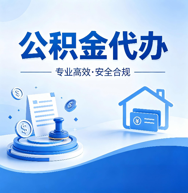 芜湖公积金代办:合同里这四条,签字前一定要看清楚