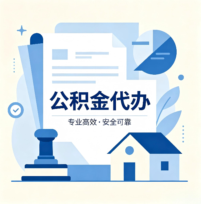 芜湖公积金代办:办完后这几件事不做,可能白办了