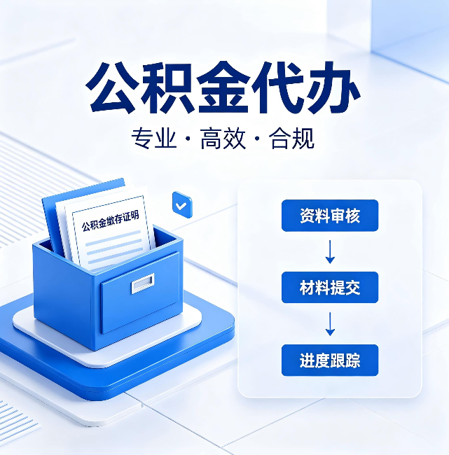 芜湖公积金代办:这些情况自己也能办,不用找人