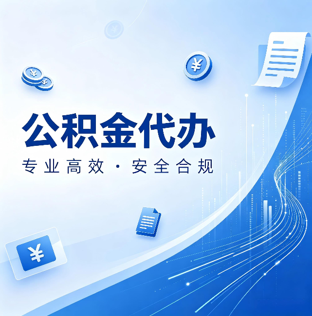 芜湖公积金代办:政策变化太快,你需要有人帮你盯
