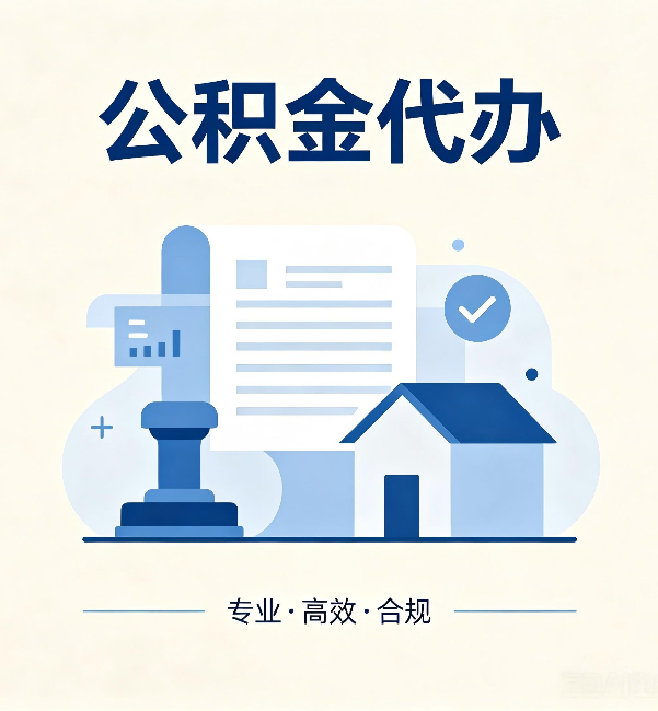 芜湖公积金代办:担心个人信息泄露?这几个问题想清楚