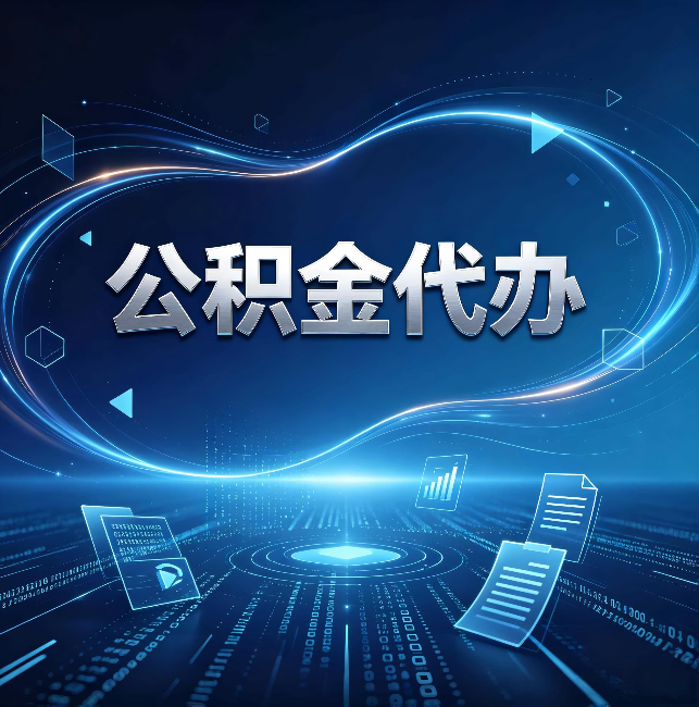 芜湖公积金代办:为什么自己办总感觉“没人告诉我这个”