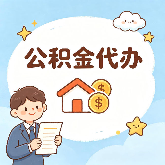 芜湖公积金代办:从咨询到到账,一个完整案例还原