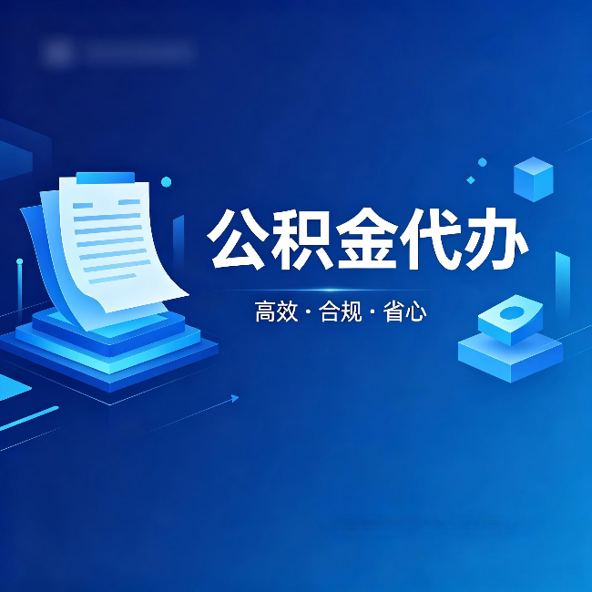 芜湖公积金代办:自己办被退回的几种常见原因