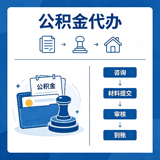 芜湖公积金代办:找代办之前,先做这三件事