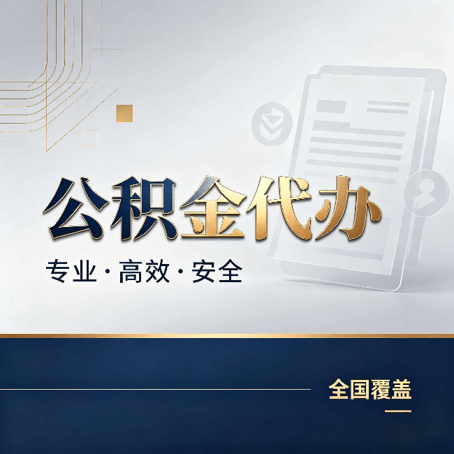 芜湖公积金代办:办完业务后,这几件事别忽略