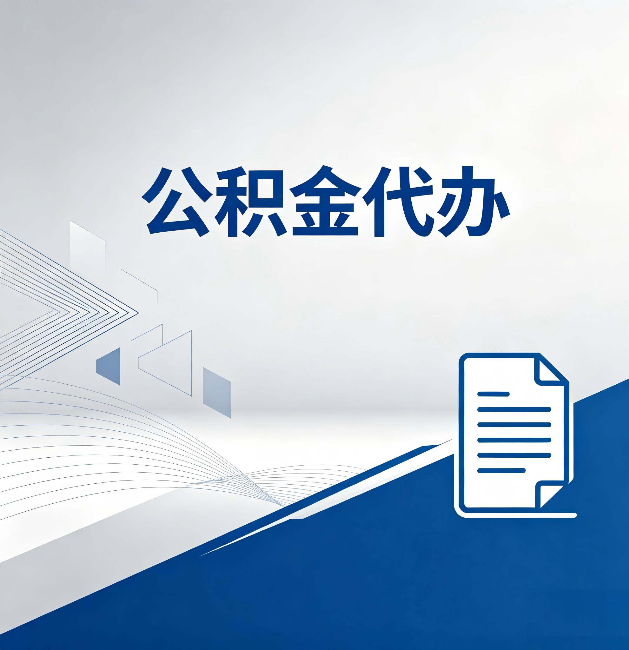 芜湖公积金代办:自己办和省钱,中间差了多少时间