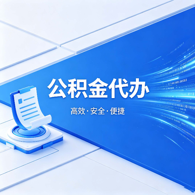 芜湖公积金代办:六个信号告诉你该换种方式了