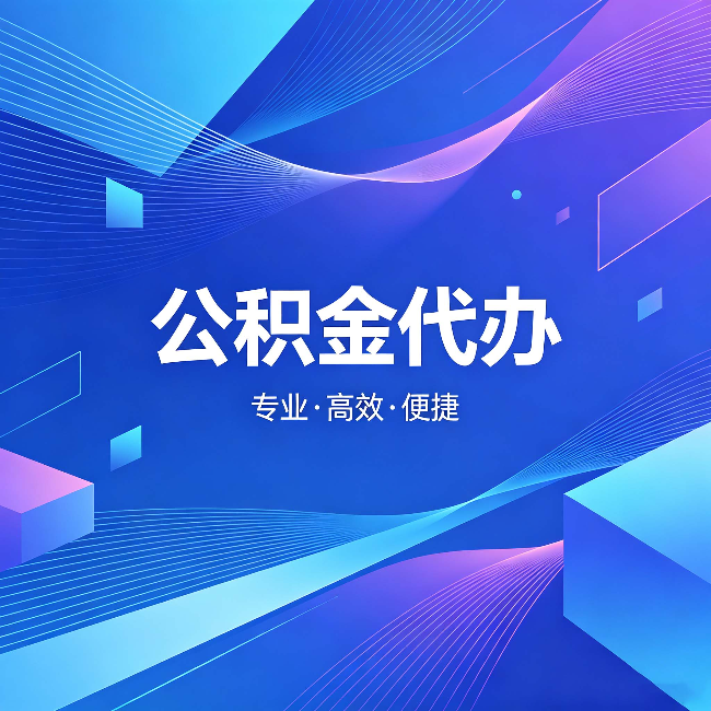 芜湖公积金代办:为什么有人宁愿花钱也不自己办