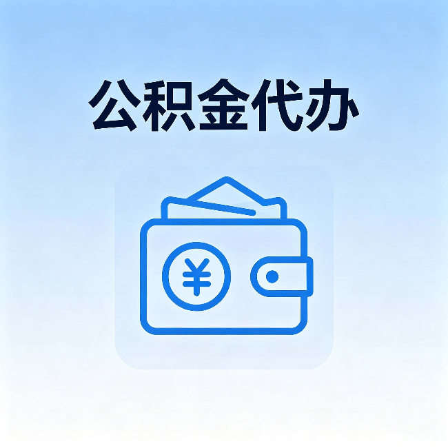 芜湖公积金代办:自己办理和找人办理,中间差了什么