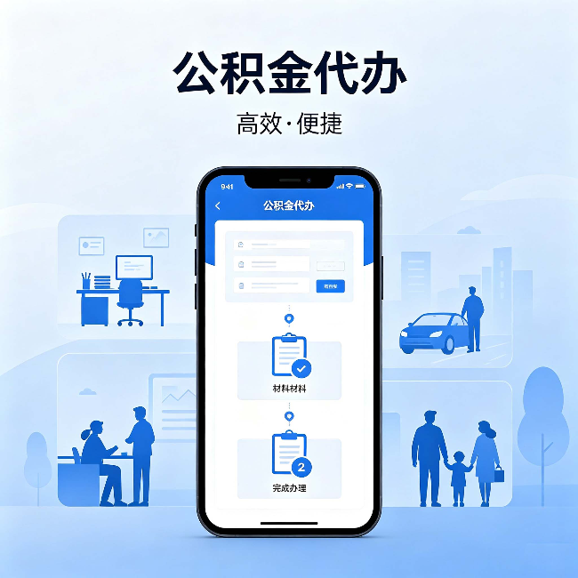 芜湖公积金代办:网上攻略那么多,为什么还是办不成
