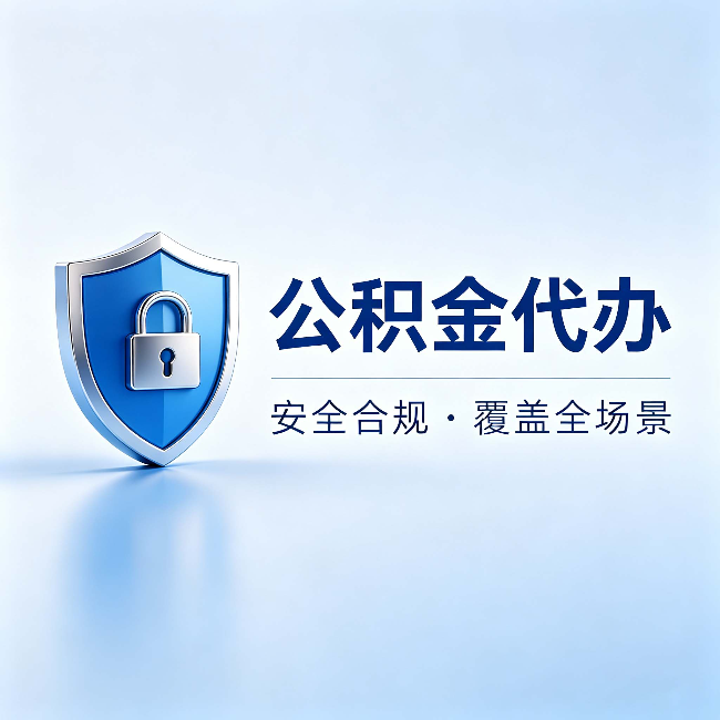 芜湖公积金代办:十个常见问题,一次性回答