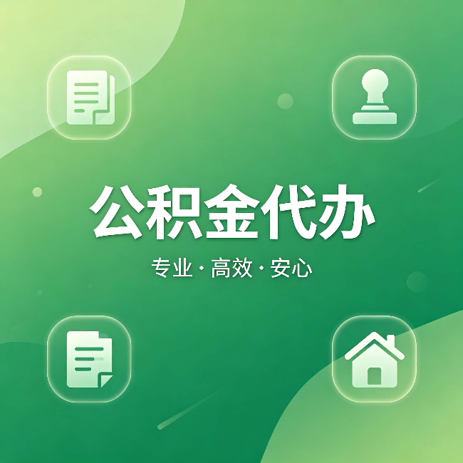 芜湖公积金代办：为什么有些人找人办了一次，就再也没自己办过