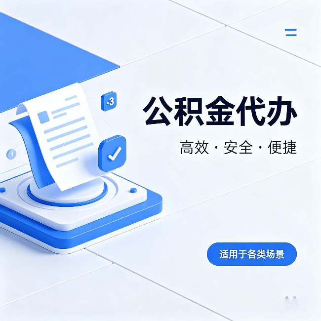 芜湖公积金代办：自己办和找人办的真实对比，一张表看懂