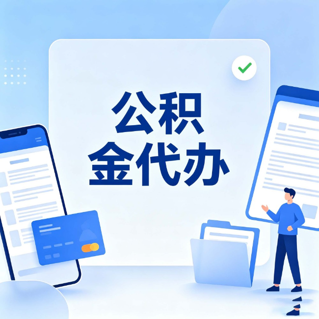 芜湖公积金代办：办业务时最怕遇到的五种情况