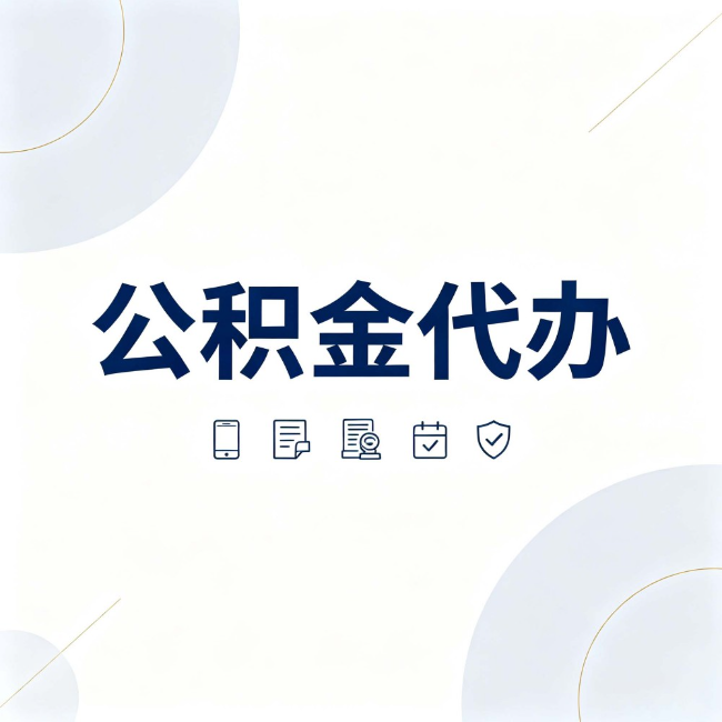芜湖公积金代办：找代办之前，先搞清楚这几件事