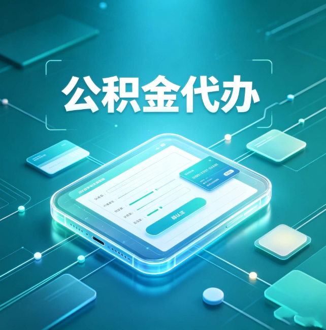 芜湖公积金代办：正规和不正规的区别