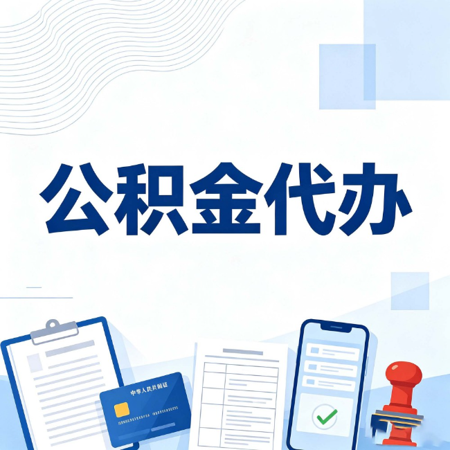 芜湖公积金代办：遇到这几种情况，自己硬办不如放手